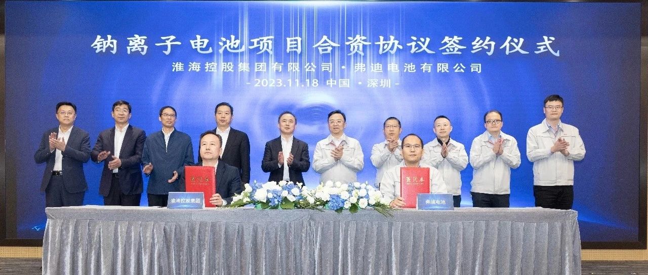 市委书记宋乐伟比亚迪董事长兼总裁王传福见证淮海与弗迪电池签约百亿钠离子电池项目